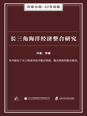 cover image of 长三角海洋经济整合研究（谷臻小简·AI导读版）